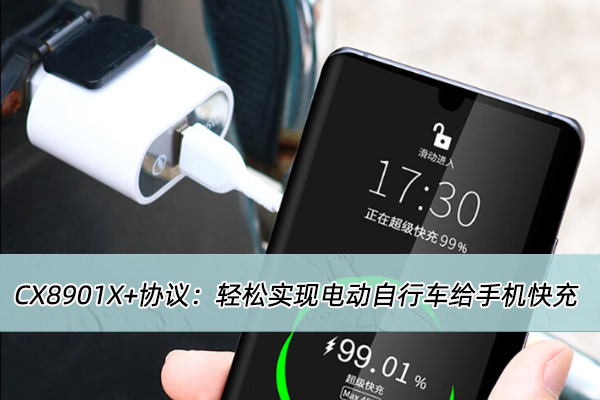 電動車USB?PD快充方案開發(fā)：CX8901X+協(xié)議實(shí)現(xiàn)電動車給手機(jī)快充